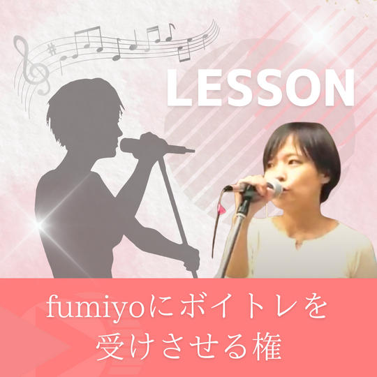 fumiyoにボイトレを受けさせる権