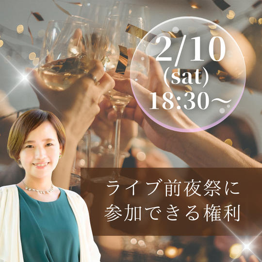 ワンマンライブ前夜祭に参加できる権利