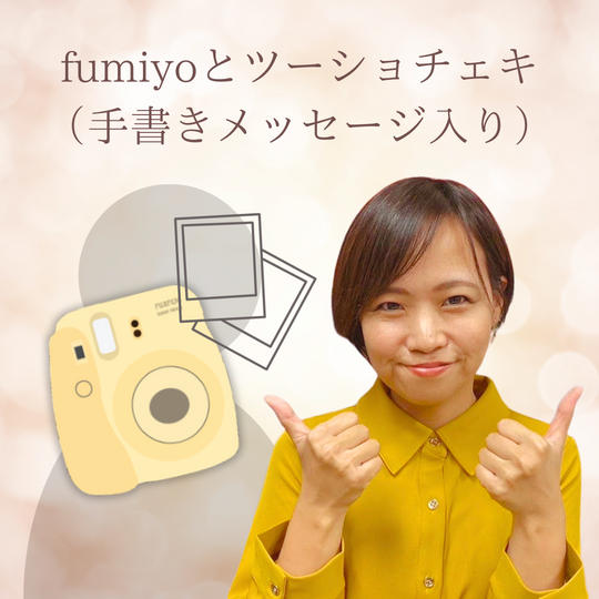 fumiyoとツーショットチェキ（手書きメッセージ入り）