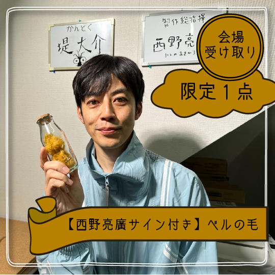 【西野亮廣サイン付き】ベルの毛