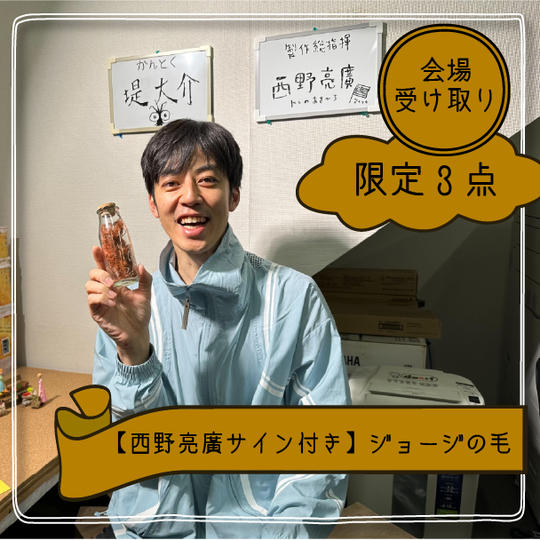 【西野亮廣サイン付き】ジョージの毛