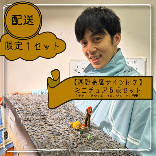 【西野亮廣サイン付き】ミニチュア5点セット(チャコ、お父さん、ベル、ジョージ、石畳)