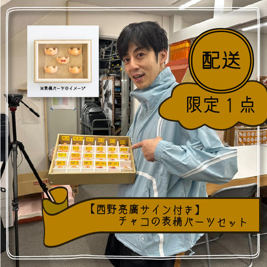 【西野亮廣サイン付き】チャコの表情パーツセット（プロトタイプ）