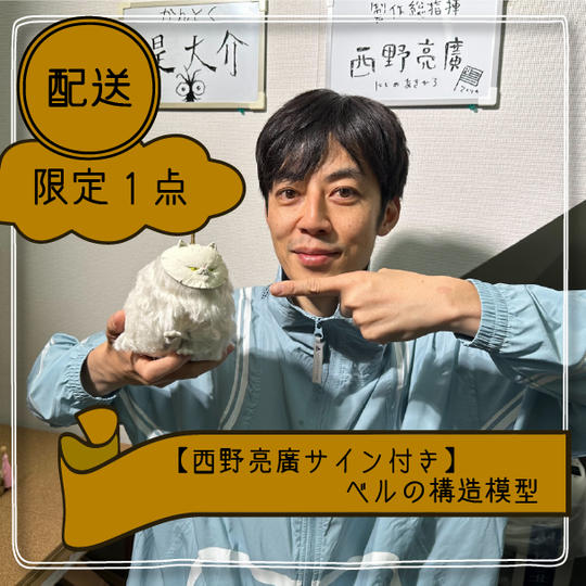 【西野亮廣サイン付き】ベルの構造模型