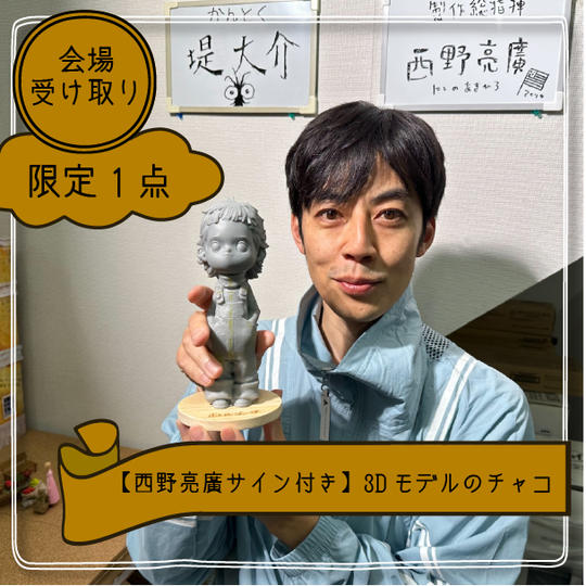 【西野亮廣サイン付き】3Dモデルのチャコ
