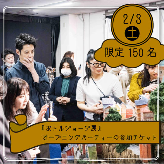 【限定150名】『ボトルジョージ展』オープニングパーティーの参加チケット