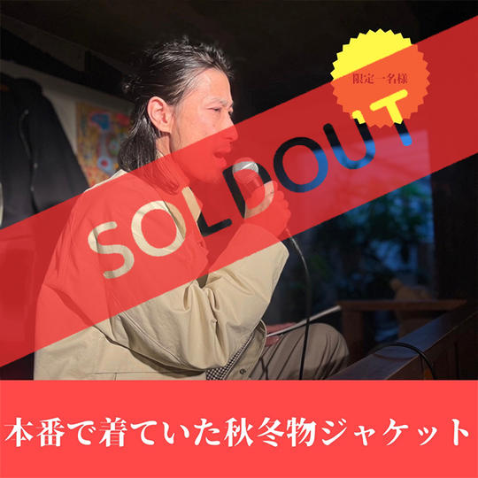 阿部よしつぐが公演で着ていた衣装