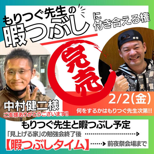 《2/2》もりつぐ先生の「暇つぶし」に付き合う権!!【限定1名】