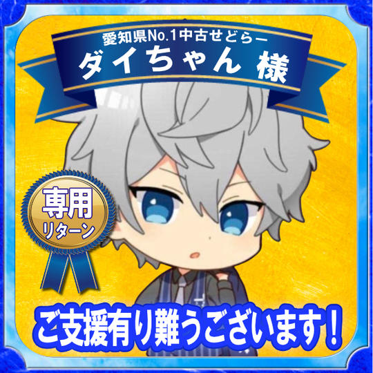 愛知県No.1中古せどらー ダイちゃん様 専用リターン