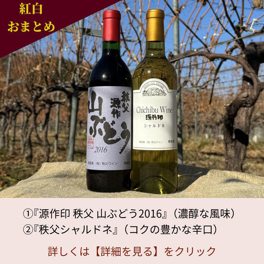 5.『源作印 秩父 山ぶどう2016』『秩父シャルドネ』