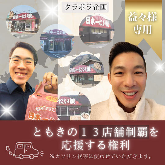 益々様専用：ともきの日本一たい焼2週目達成を応援（ガソリン代支援）