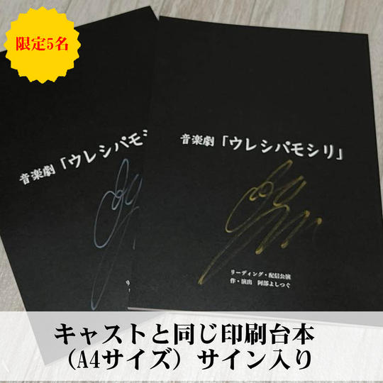 キャストと同じ印刷台本(A4サイズ)サイン入り - 追加