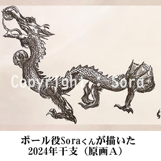 ポール役Soraくん直筆の絵 2024年干支(原画・A)