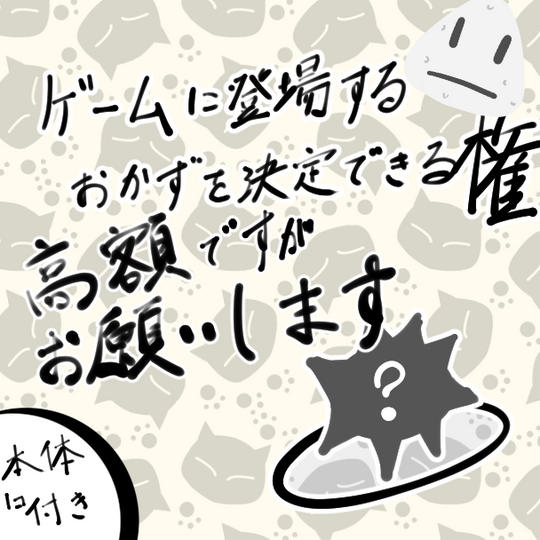 登場キャラクター決定権!(本体1個付き)