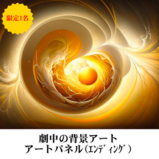 背景アート アートパネル(エンディング)