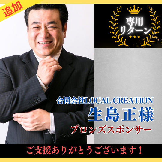 【生島正 様専用】おかわりブロンズスポンサー