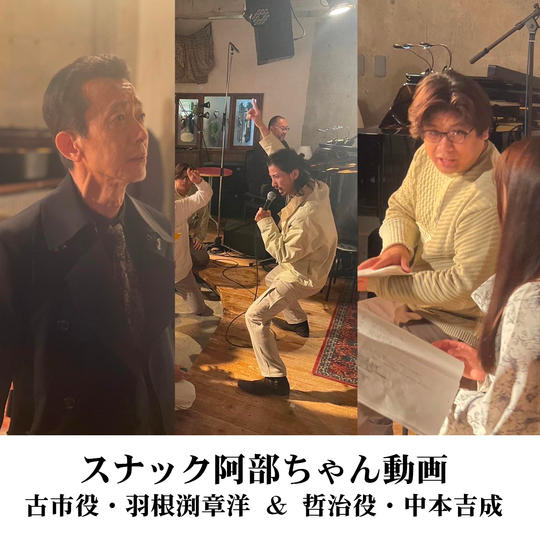 スナック阿部ちゃん動画 ゲスト = 古市役・羽根渕章洋 & 哲治役・中本吉成