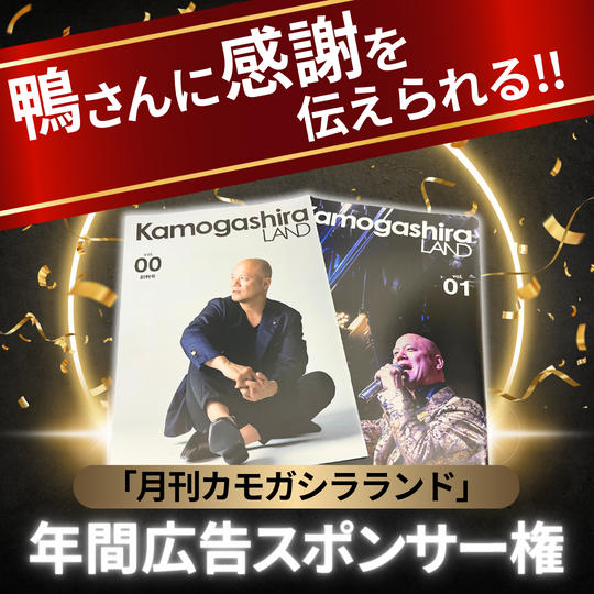 『月刊カモガシラランド』年間広告スポンサー