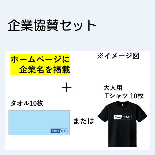 企業協賛セット