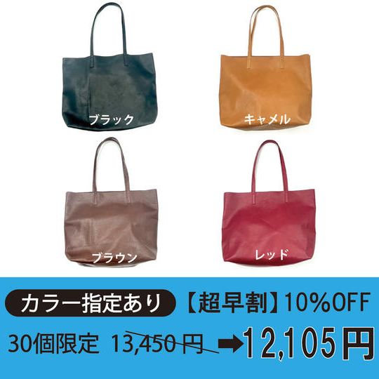 【カラー指定あり 超早割10％OFF!!】『軽ふわレザートート』1個【限定30個】