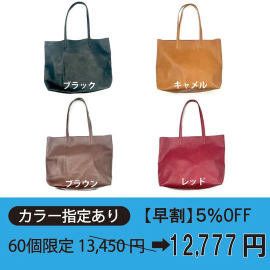 【カラー指定あり 早割5％OFF‼】『軽ふわレザートート』【限定60個】