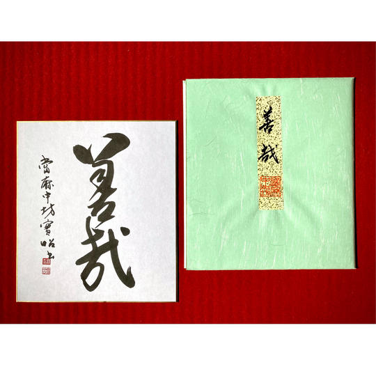 中之坊貫主:松村實昭師揮毫の色紙を進呈 *ご芳名奉納と特別御朱印授与