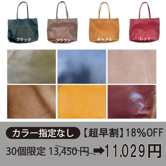 【カラー指定なし 超早割18％OFF】『軽ふわレザートート』【限定30個】
