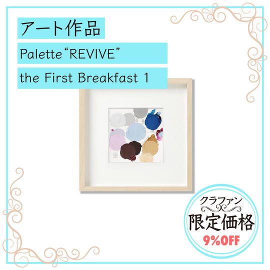 【限定１】アート作品「Palette “REVIVE” the First Breakfast 1」
