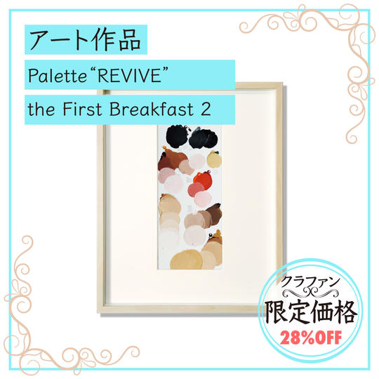 	【限定１】わにぶちみきアート作品「Palette "REVIVE" the First Breakfast 2」