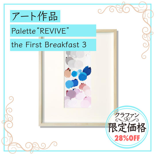 【限定１】わにぶちみきアート作品「Palette "REVIVE" the First Breakfast 3」