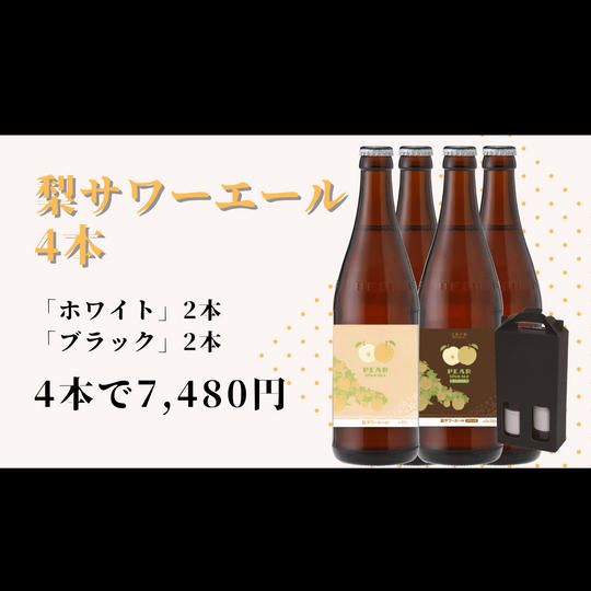 千葉県柏市の梨だけを使った　梨サワーエール4本セット（ ギフト箱入り・２本セット×2箱）