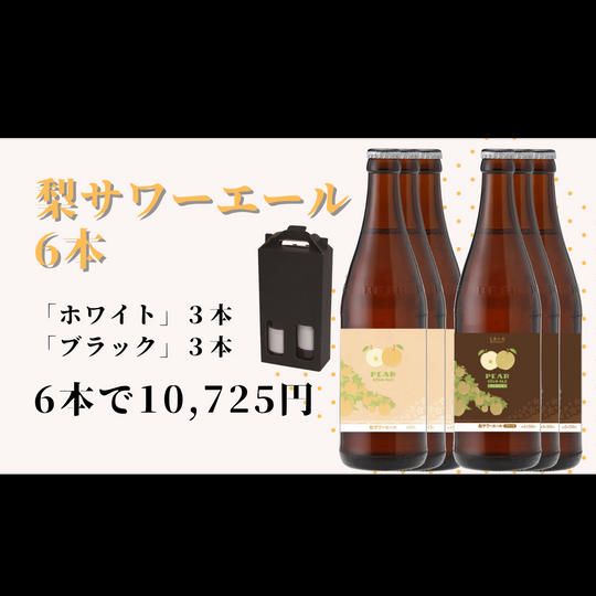 千葉県柏市の梨だけを使った　梨サワーエール6本セット（ ギフト箱入り・２本セット×3箱）