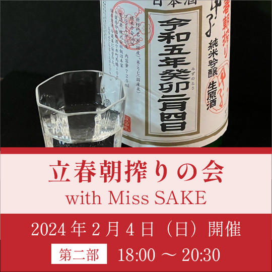 立春朝搾りの会 with Miss SAKE 【第二部】チケット