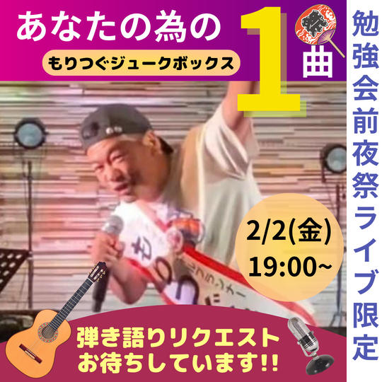 《2/2前夜祭》もりつぐ先生に1曲歌ってもらう券(もりつぐジュークボックス)