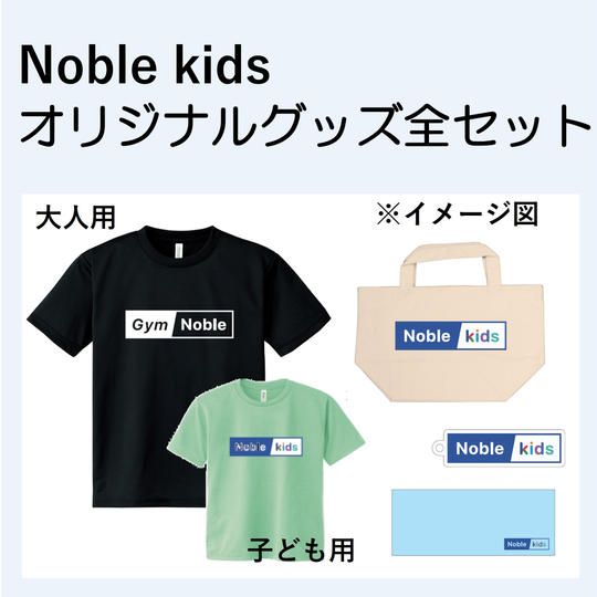 Noble kids オリジナルグッズ ”全セット”
