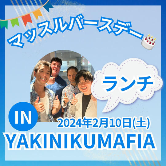 マッスルバースデーin YAKINIKUMAFIA（ランチ）