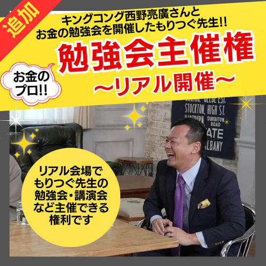 《追加》お金の勉強会【リアル】開催権