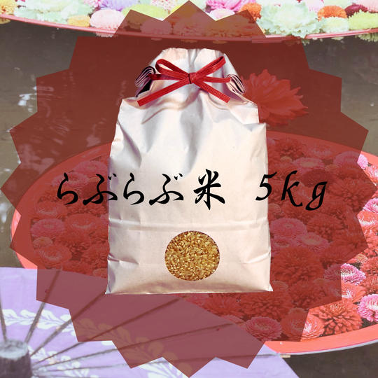 ～愛をこめてシリーズ～「らぶらぶ米（５キロ）」