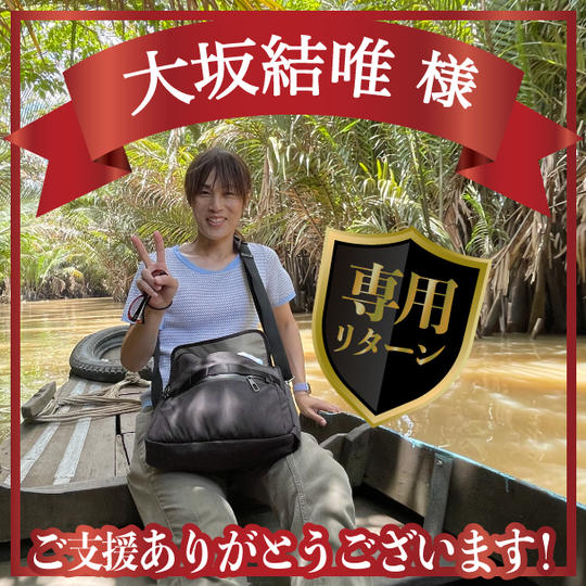 大坂結唯様専用リターン