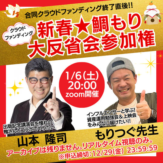 【大反省会】もりつぐ先生＆ジョージさんが本音を語る！！新春クラウドファンディング大反省会inZoom