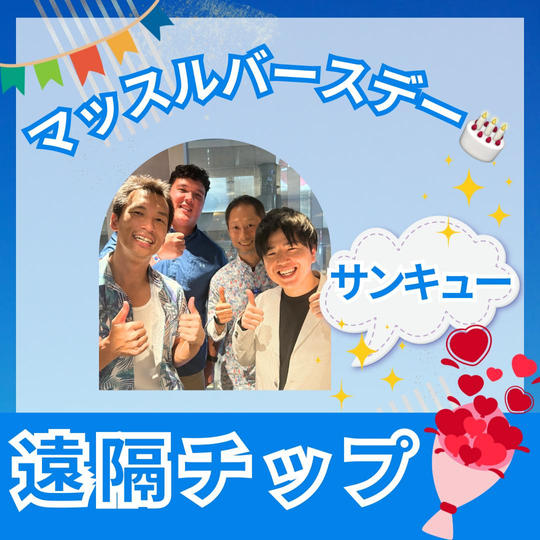 マッスルバースデー遠隔サンキューチップ✨