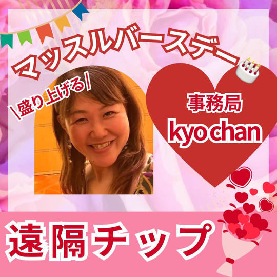 マッスルバースデーを盛り上げる事務局Kyo chanへの遠隔チップ