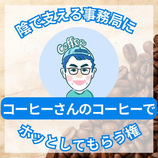 陰で支える事務局にコーヒーさんのコーヒーでホッとしてもらう権