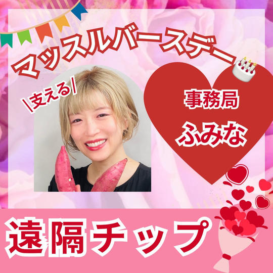 マッスルバースデーを支えるふみちゃんへ遠隔チップ