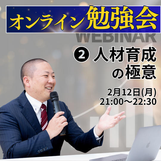 【2/12開催】オンライン勉強会「② 人材育成の極意」