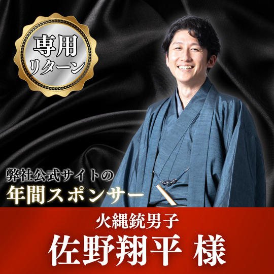 【佐野翔平さま専用】弊社公式サイト年間スポンサー