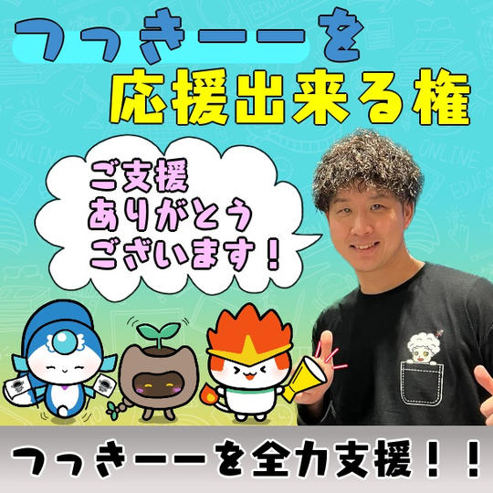 つっきーを頑張れと応援できる権利