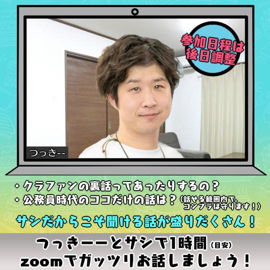 つっきーとサシzoomできる権利