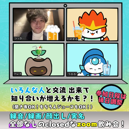 みんなでzoom飲み会