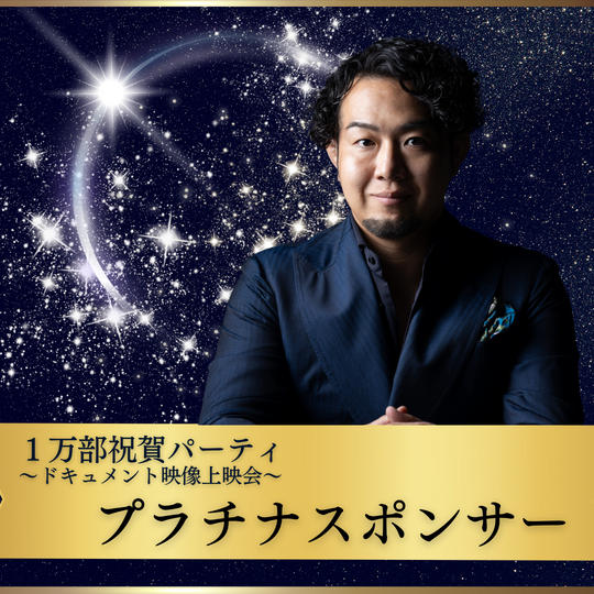 【1万部祝賀パーティ〜ドキュメント映像上映会〜】プラチナスポンサー